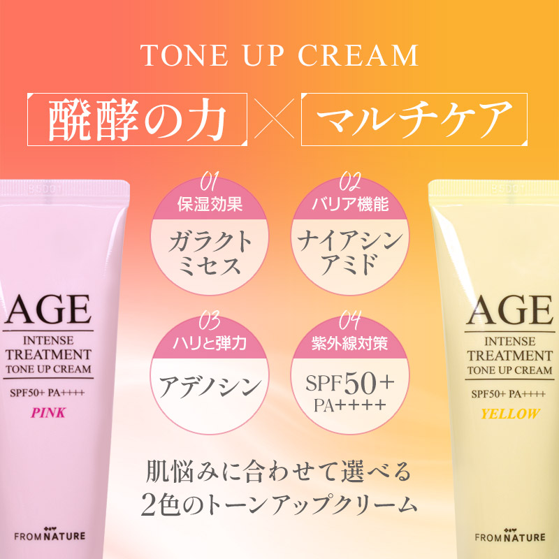 フロムネイチャー AGEインテンストリートメント トーンアップクリーム