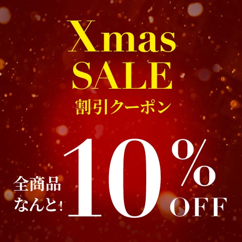 【10%OFF】クリスマスSALEクーポン☆ 店内全品対象