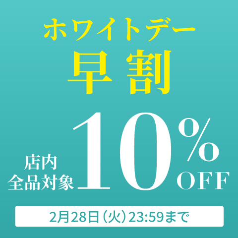 【 10%OFF】ホワイトデーギフト早割クーポン☆ 店内全品対象
