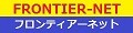 FRONTIER-NET Yahoo!店 ロゴ