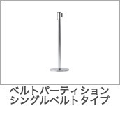 ベルトパーティション シングルベルトタイプ