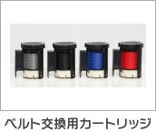 ベルト交換用カートリッジ