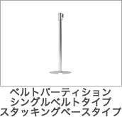ベルトパーティション ダブルベルト・スタッキングベースタイプ 