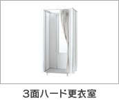 3面ハード更衣室