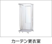 カーテン更衣室