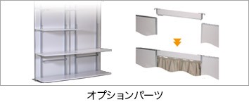 オプションパーツ