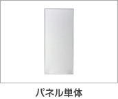 パネル単体