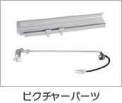 ピクチャーパーツ