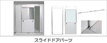 スライドドアパーツ
