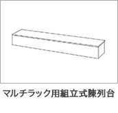 マルチラック用組立式陳列台