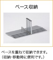ベース収納
