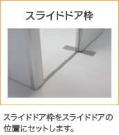 スライドドア枠