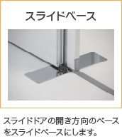 スライドベース