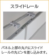 スライドレール