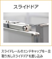 スライドドア