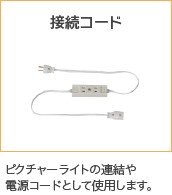 接続コード