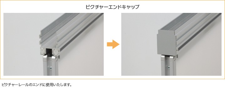 ピクチャーエンドキャップ