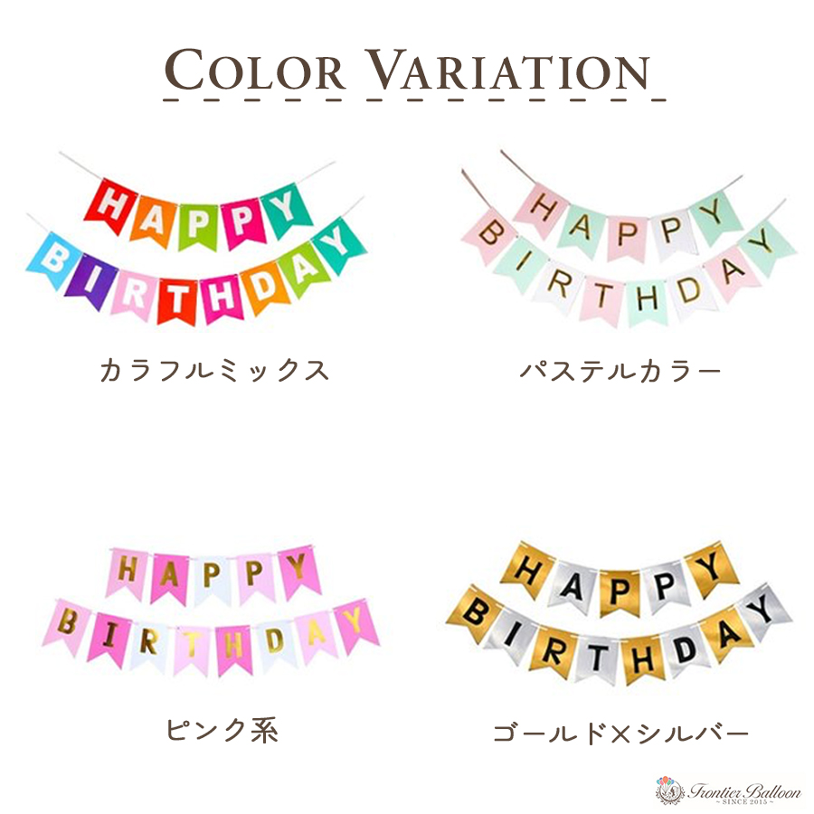 お誕生日ガーランド 誕生日 飾り お祝い 飾り付け 全5色 おしゃれ 装飾 グッズ バナー 筆記体 パーティー クリスマス プレゼント ぺたんこ配送  :100562:フロンティアジャパン - 通販 - Yahoo!ショッピング