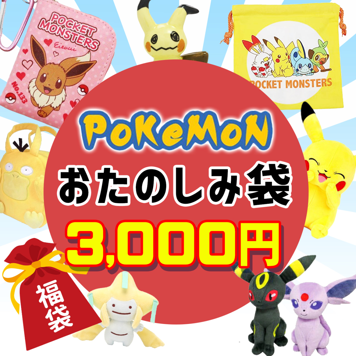 Pokemon ポケモン 福袋 2024 数量限定 福箱 初売り ピカチュウ