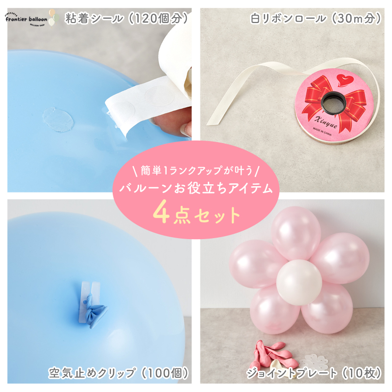 ゴム風船 飾り付け DIY セット リボン 連結 テープ 留め具 バルーン