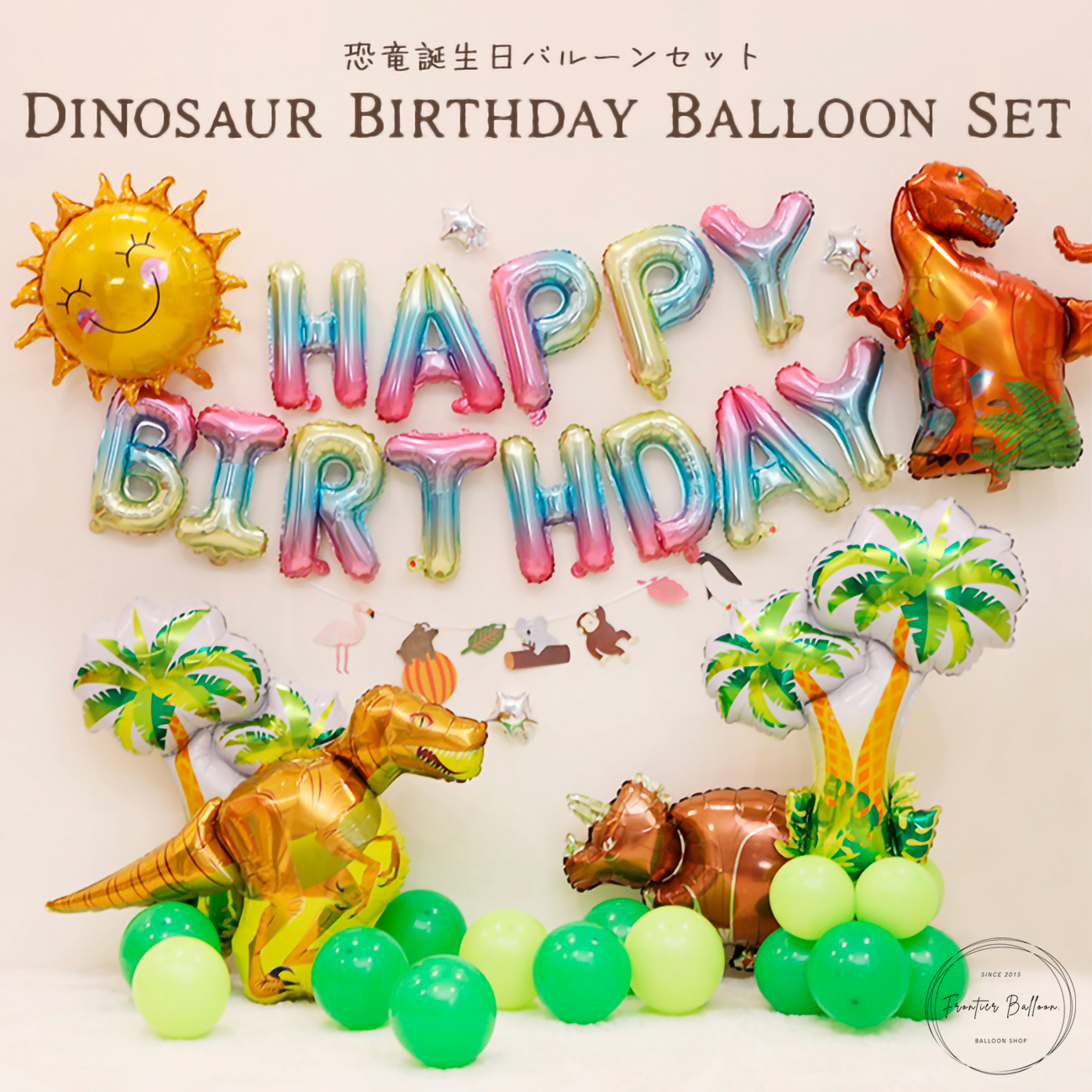 バルーン 誕生日 セット 恐竜 風船 バースデー パーティー