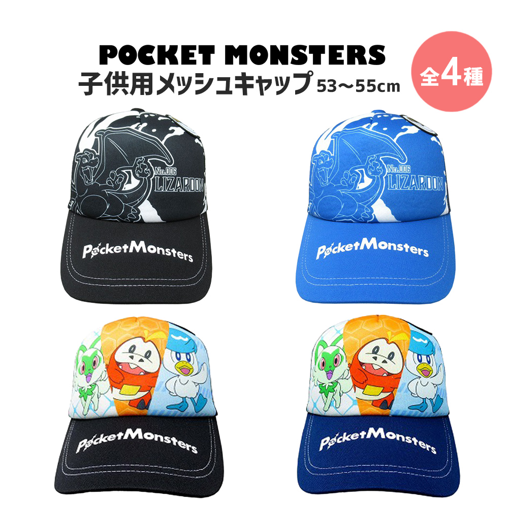 ポケモン メッシュキャップ キッズ メッシュ 子供 グッズ キャラクター