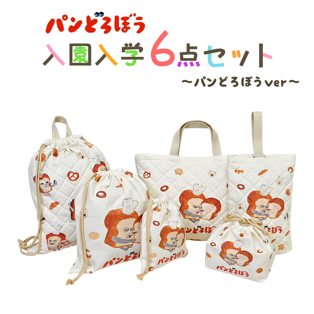 パンどろぼう 入園入学 5点セット おまけ1点付 入学準備 袋 セット