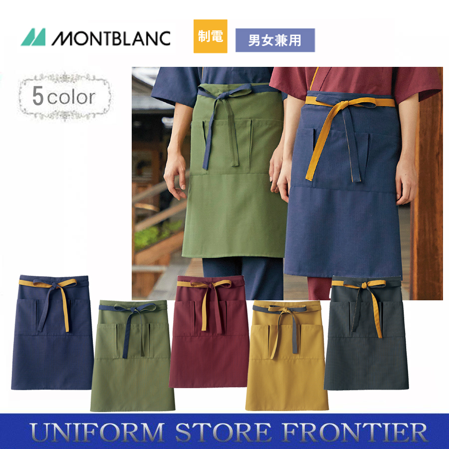 MONTBLANC（モンブラン） エプロン 腰下前掛 男女兼用 住商モンブラン