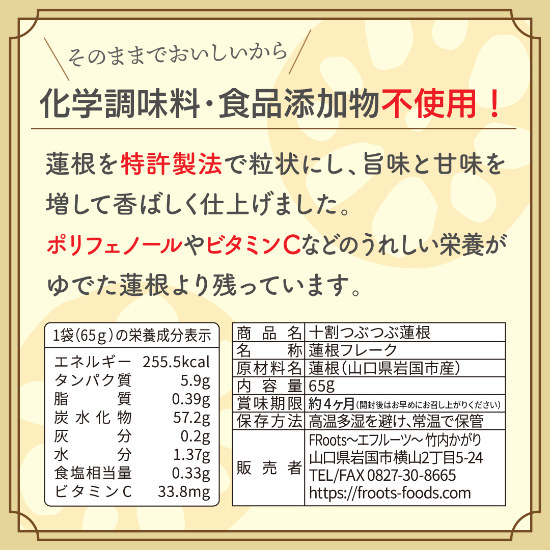十割つぶつぶ蓮根 お徳用大袋65g入り レンコンパウダーよりも香ばしい味と香り！ 100%岩国れんこん れんこん 