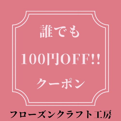 フローズンクラフト工房の「フローズンクラフト工房で使える『100円OFF』クーポン！！」のクーポン