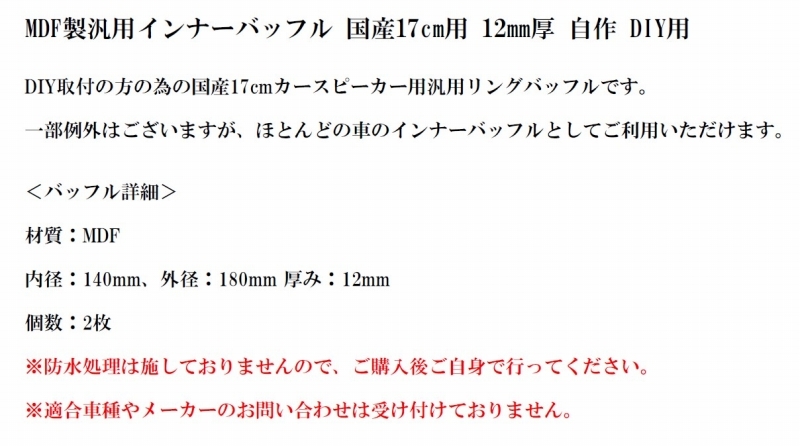 汎用インナーバッフル】MDF製 国産17cmスピーカー用 12mm厚 自作 DIY用