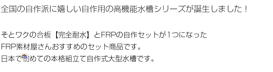 代引不可 ｆｒｐ自作 特類耐水合板水槽キット フレンズコンテナtype L プレカット大型水槽 組立てキットセット W900 L1800 H450 受注生産品 代引不可 Zoetalentsolutions Com