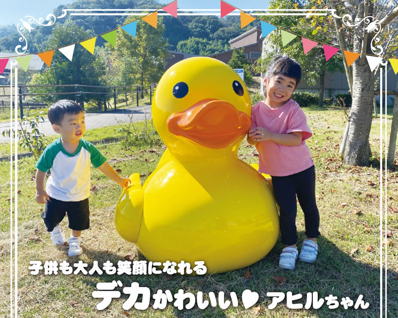 おおきな黄色いアヒルちゃんオブジェ 即納可 : frp-duck : 日本最大級