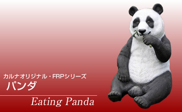 パンダ リアル 楽天市場】FRPアニマルオブジェ 歩くパンダ Walking Panda