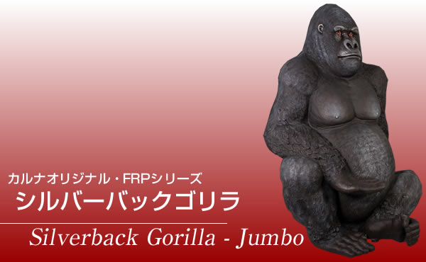 【まり】ゴリラ シルバーバックゴリラ FRPアニマルオブジェ : 日本最大級のFRP