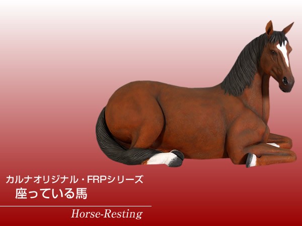 座っている馬 FRPアニマルオブジェ : 日本最大級のFRP造形物オブジェ