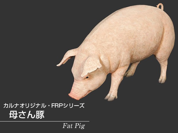 母さん豚 FRPアニマルオブジェ :fr120073:日本最大級のFRP造形物オブジェ専門店カルナ - 通販 - Yahoo!ショッピング