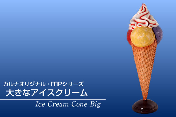 大きなアイスクリーム FRPオブジェ : 日本最大級のFRP造形物オブジェ