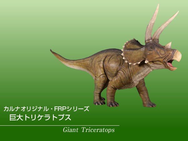 巨大トリケラトプス FRP恐竜オブジェ : fr140098 : 日本最大級のFRP 