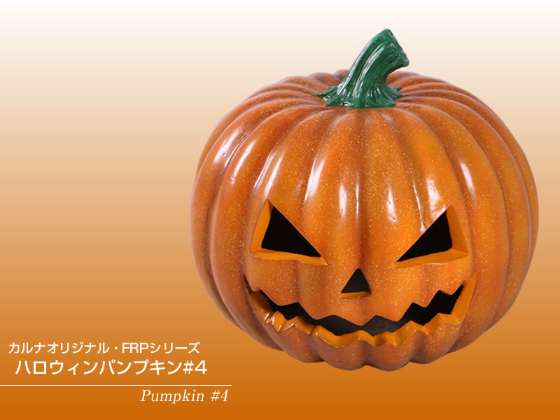 ハロウィンパンプキン#4 FRPハロウィンオブジェ 即納可 : fr150093