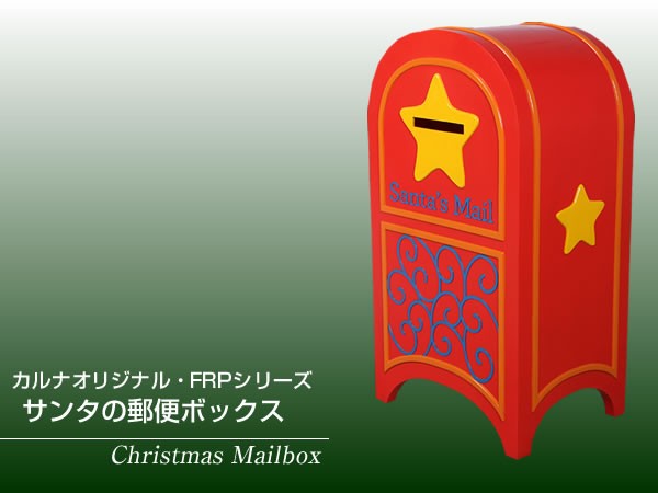 FRPクリスマスオブジェ サンタの郵便ボックス オーナメント、オブジェ