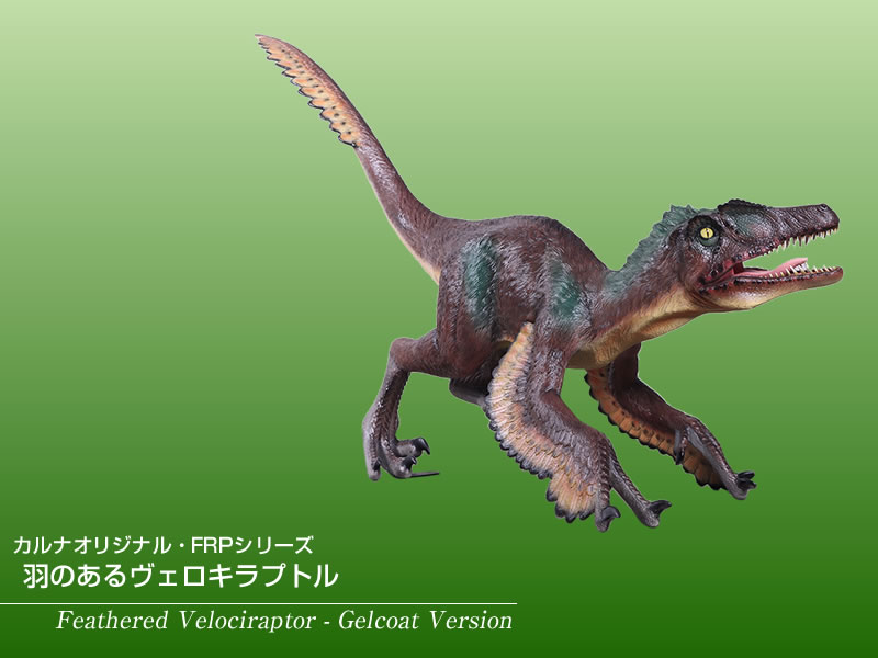 羽のあるヴェロキラプトル FRP恐竜オブジェ : 日本最大級のFRP造形物