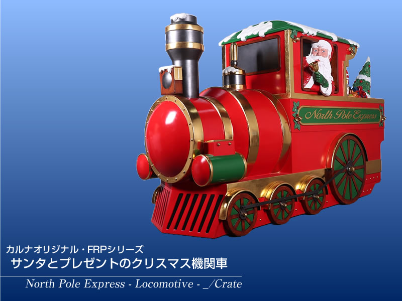 サンタとプレゼントのクリスマス機関車 FRPクリスマスオブジェ