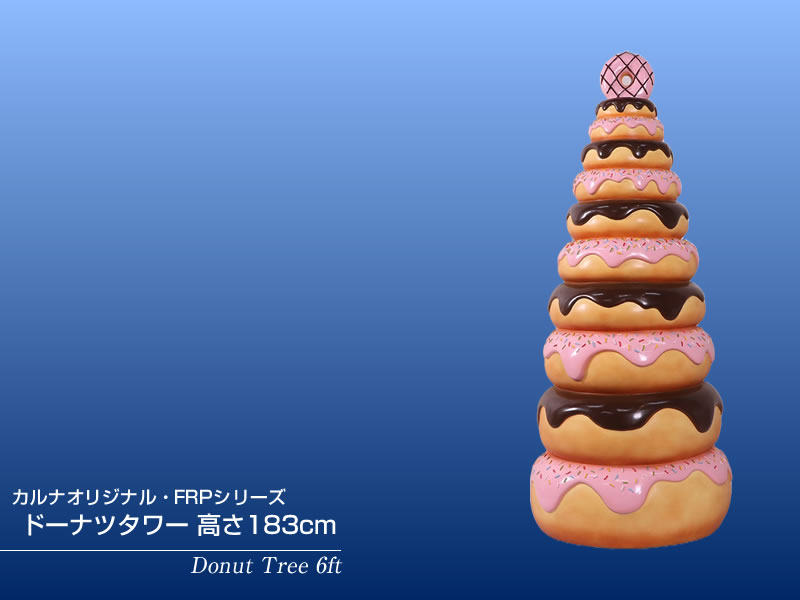 ドーナツタワー 高さ183cm FRPオブジェ : 日本最大級のFRP造形物