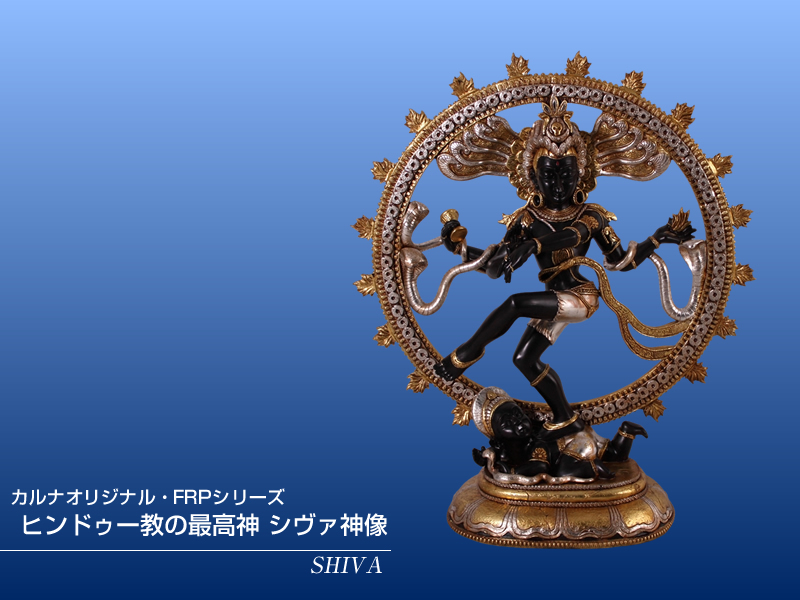 ヒンドゥー教の最高神 シヴァ神像 FRPオブジェ : 日本最大級のFRP造形