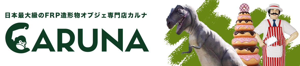 日本最大級のFRP造形物オブジェ専門店カルナ ヘッダー画像