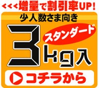 更にお買い得の3ｋｇはコチラ