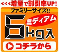 更に更にお買い得の6kgはコチラ