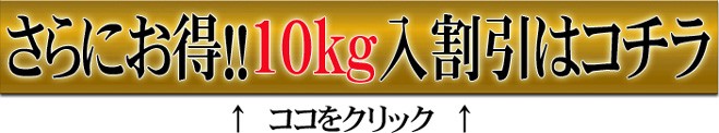 更に更にお得な10kgはコチラ！