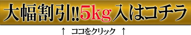 更にお得な５ｋｇはコチラ！